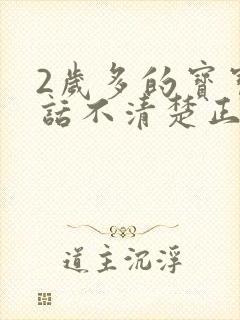 2岁多的宝宝说话不清楚正常吗