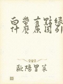 白带有点绿黄是什么原因引起