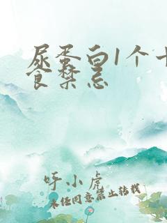 尿蛋白1个十饮食禁忌