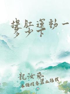 提肛运动一次做多少下