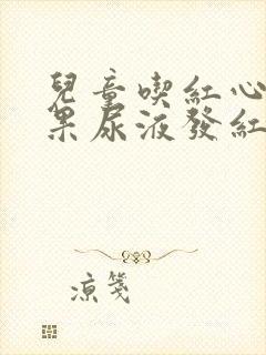 儿童吃红心火龙果尿液发红