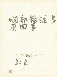 咽部粘液多是怎么回事