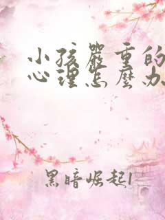 小孩严重的叛逆心理怎么办