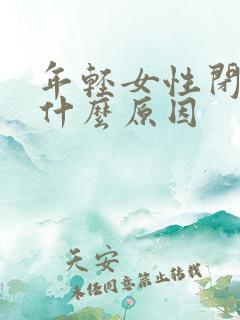 年轻女性闭经是什么原因