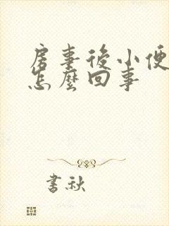 房事后小便有血怎么回事