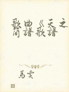 歌曲《天之大》简谱歌谱