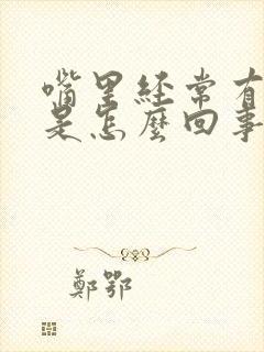 嘴里经常有苦味是怎么回事