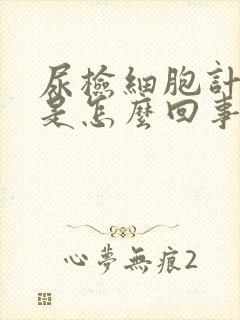 尿检细胞计数高是怎么回事