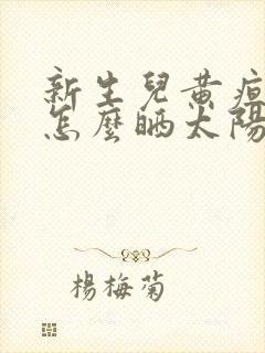 新生儿黄疸在家怎么晒太阳