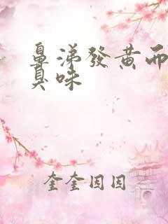 鼻涕发黄而且有臭味