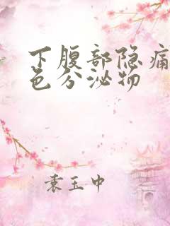 下腹部隐痛有褐色分泌物