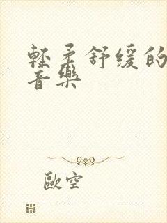 轻柔舒缓的背景音乐