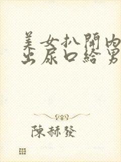 美女扒开内衣露出尿口给男人桶