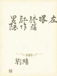 男肚脐眼左边隐隐作痛