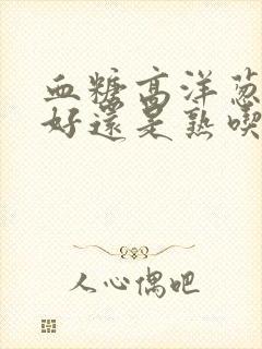 血糖高洋葱生吃好还是熟吃好