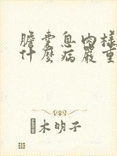 胆囊息肉样变是什么病严重吗