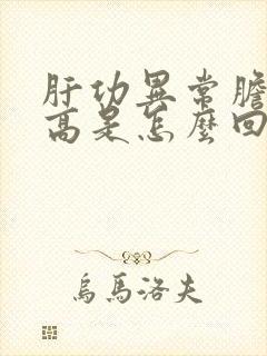 肝功异常胆红素高是怎么回事有什么危害