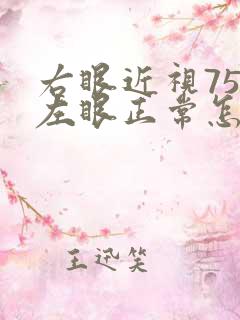 右眼近视75度左眼正常怎么办