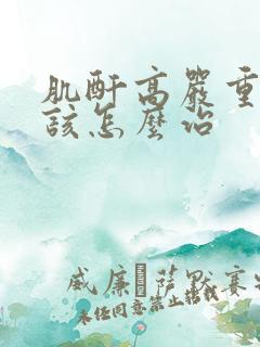 肌酐高严重吗?该怎么治