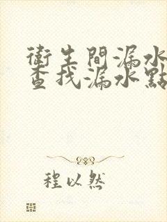 卫生间漏水怎么查找漏水点