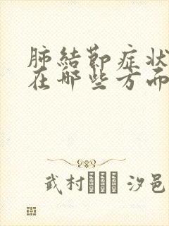 肺结节症状表现在哪些方面