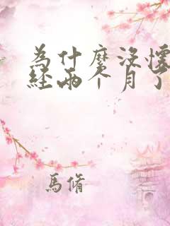 为什么没怀孕月经两个月了还不来