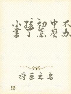 小孩初中不想读书了怎么办