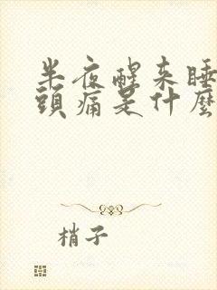 半夜醒来睡不着头痛是什么原因