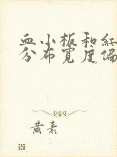 血小板和红细胞分布宽度偏低