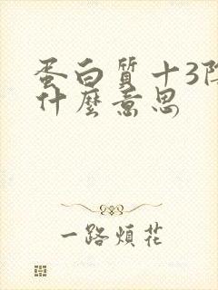 蛋白质十3阴性什么意思