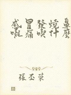 感冒发烧鼻塞喉咙痛吃什么药