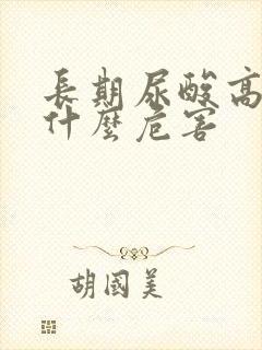 长期尿酸高会有什么危害