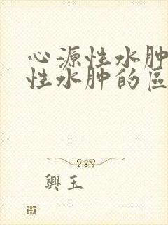 心源性水肿与肾性水肿的区别