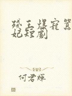 残王爆宠嚣张医妃短剧