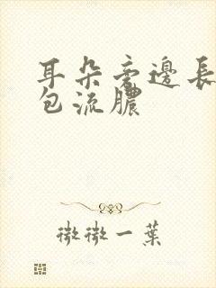 耳朵旁边长了个包流脓