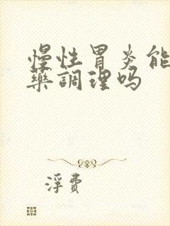 慢性胃炎能用中药调理吗