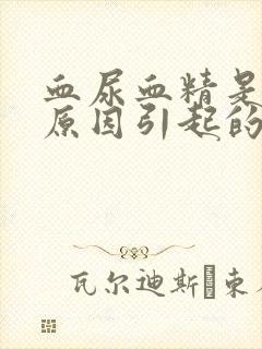 血尿血精是什么原因引起的男性