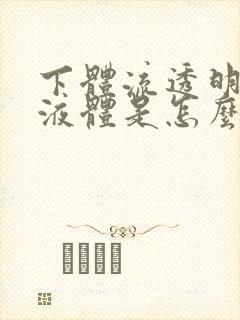 下体流透明水样液体是怎么回事