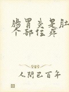 肠胃炎是肚子哪个部位疼