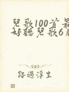 儿歌100首最好听儿歌6岁