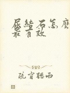 尿结石怎么止疼最有效