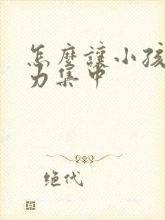 怎么让小孩注意力集中