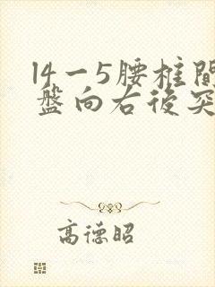 l4一5腰椎间盘向右后突出