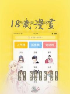 18岁漫画