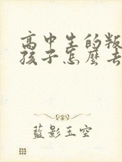 高中生的叛逆期孩子怎么去引导