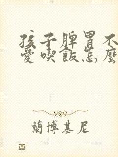 孩子脾胃不好不爱吃饭怎么调养