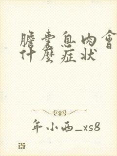 胆囊息肉会引发什么症状