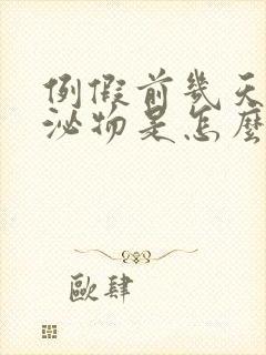 例假前几天有分泌物是怎么回事