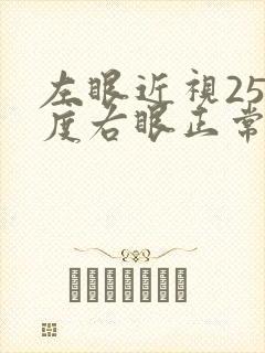 左眼近视250度右眼正常需要戴眼镜吗