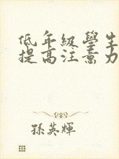 低年级学生如何提高注意力